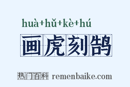 画虎刻鹄是什么意思的图片
